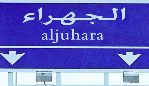 
                                    الجهراء                                